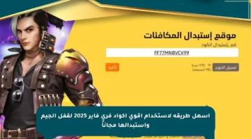 أسهل طريقة لاستخدام أقوى أكواد فري فاير 2025 لقفل الجيم واستبدالها مجاناً